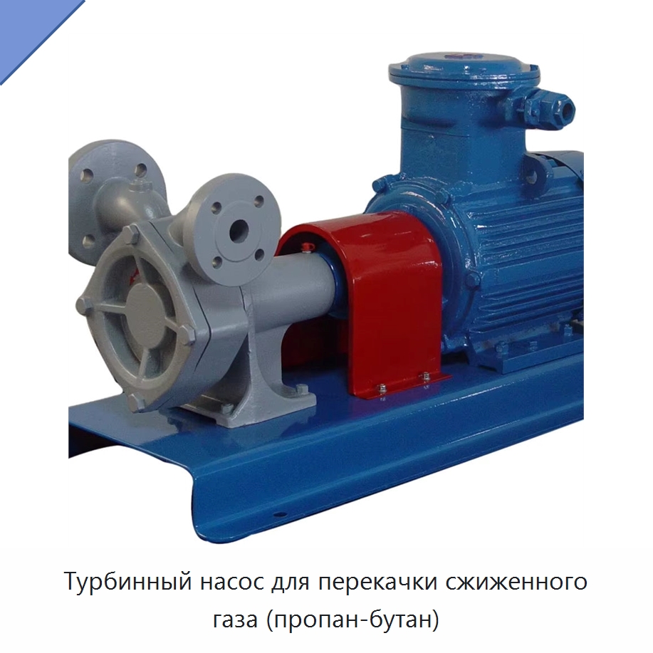 Турбинный насос для перекачки сжиженного газа (пропан-бутан)