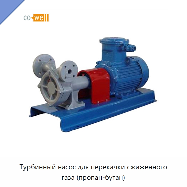Турбинный насос для перекачки сжиженного газа (пропан-бутан)