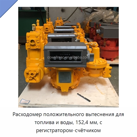 Расходомер положительного вытеснения для топлива и воды, 152,4 мм, с регистратором-счётчиком