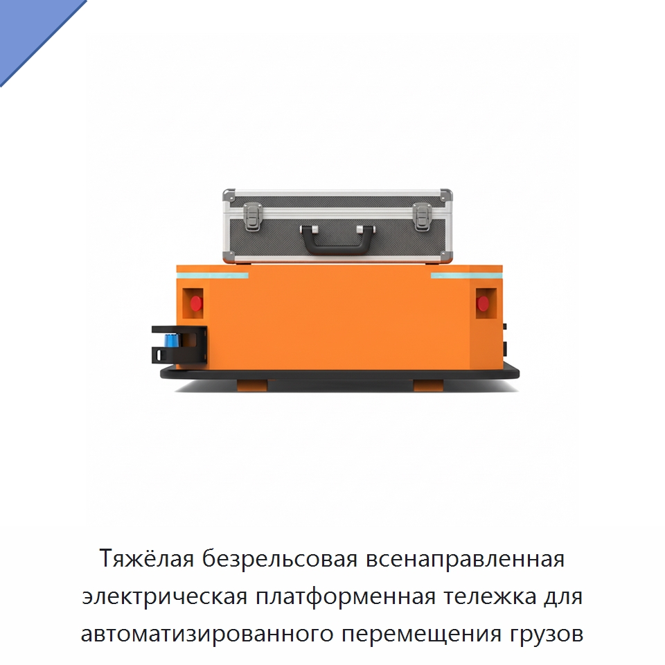 Тяжёлая безрельсовая всенаправленная электрическая платформенная тележка для автоматизированного перемещения грузов