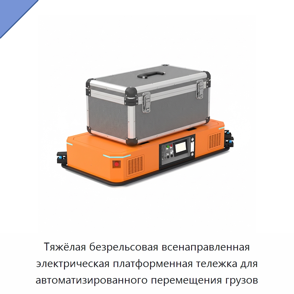 Тяжёлая безрельсовая всенаправленная электрическая платформенная тележка для автоматизированного перемещения грузов