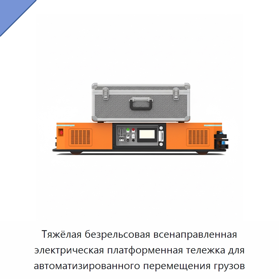 Тяжёлая безрельсовая всенаправленная электрическая платформенная тележка для автоматизированного перемещения грузов