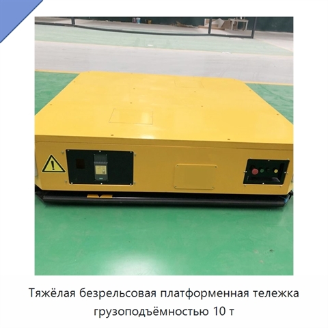 Тяжёлая безрельсовая платформенная тележка грузоподъёмностью 10 т