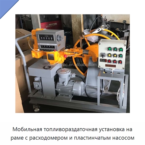 Мобильная топливораздаточная установка на раме с расходомером и пластинчатым насосом