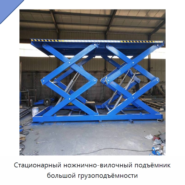 Стационарный ножнично-вилочный подъёмник большой грузоподъёмности