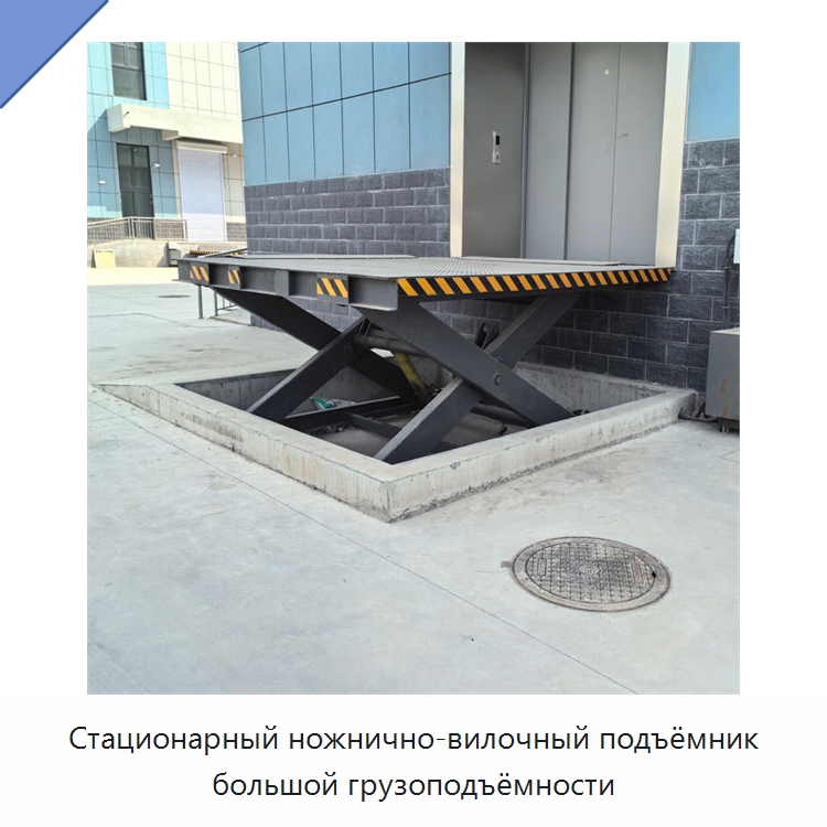 Стационарный ножнично-вилочный подъёмник большой грузоподъёмности