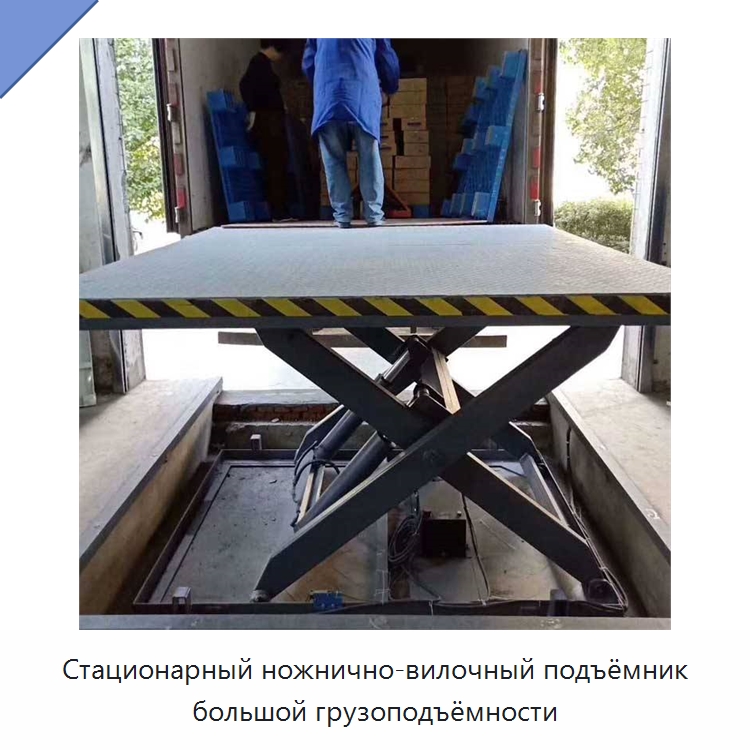 Стационарный ножнично-вилочный подъёмник большой грузоподъёмности