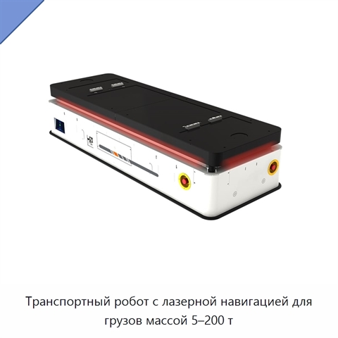 Транспортный робот с лазерной навигацией для грузов массой 5–200 т