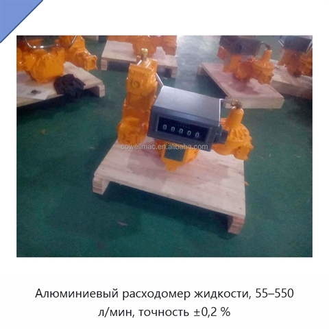 Алюминиевый расходомер жидкости, 55–550 л/мин, точность ±0,2 %