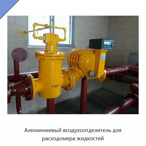 Алюминиевый воздухоотделитель для расходомера жидкостей