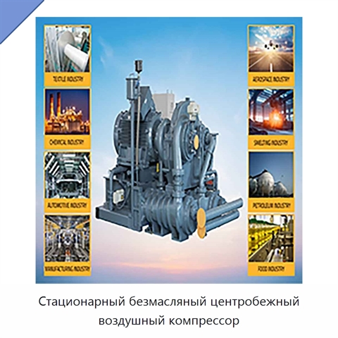Стационарный безмасляный центробежный воздушный компрессор