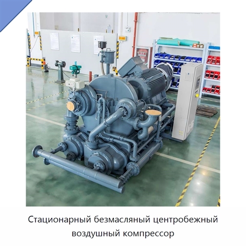 Стационарный безмасляный центробежный воздушный компрессор