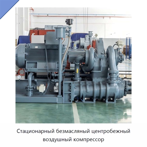 Стационарный безмасляный центробежный воздушный компрессор