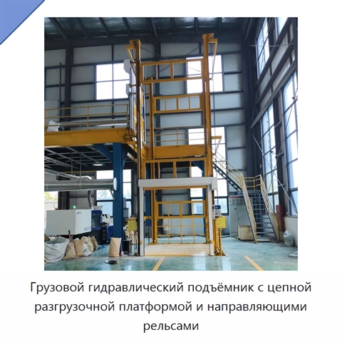 Грузовой гидравлический подъёмник с цепной разгрузочной платформой и направляющими рельсами