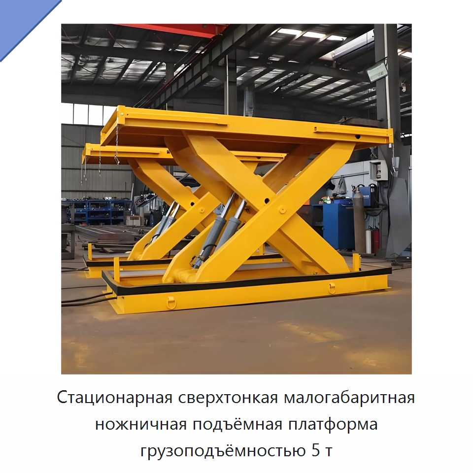 Стационарная сверхтонкая малогабаритная ножничная подъёмная платформа грузоподъёмностью 5 т