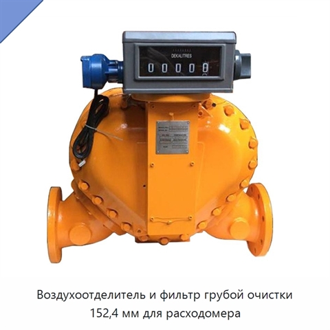Воздухоотделитель и фильтр грубой очистки 152,4 мм для расходомера