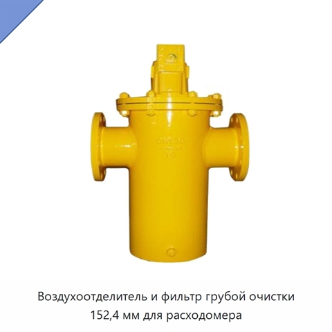 Воздухоотделитель и фильтр грубой очистки 152,4 мм для расходомера