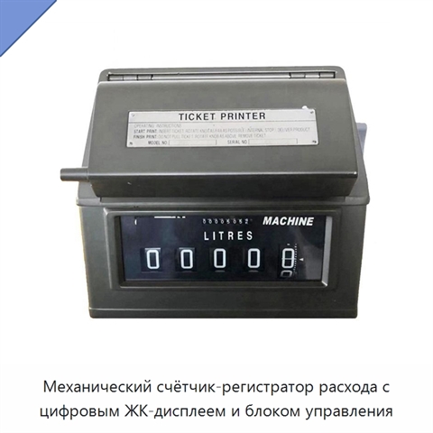 Механический счётчик-регистратор расхода с цифровым ЖК-дисплеем и блоком управления