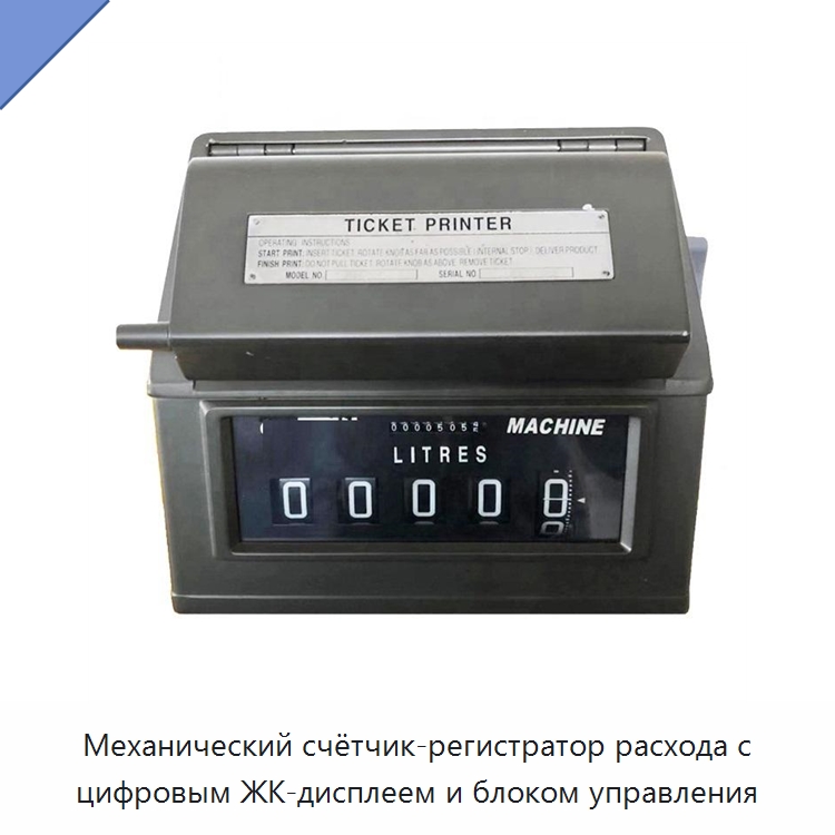 Механический счётчик-регистратор расхода с цифровым ЖК-дисплеем и блоком управления — Расходомеры