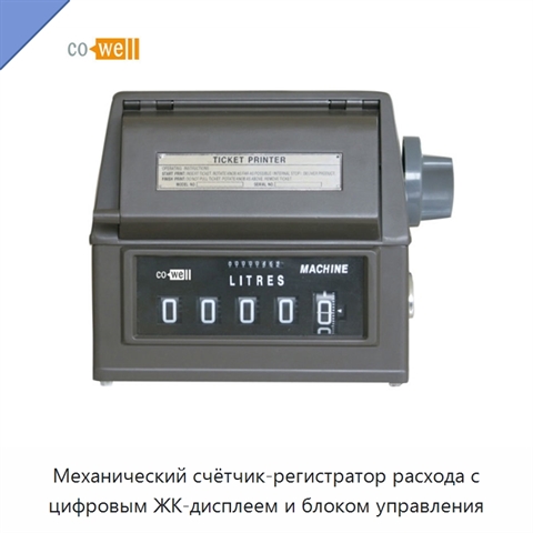 Механический счётчик-регистратор расхода с цифровым ЖК-дисплеем и блоком управления