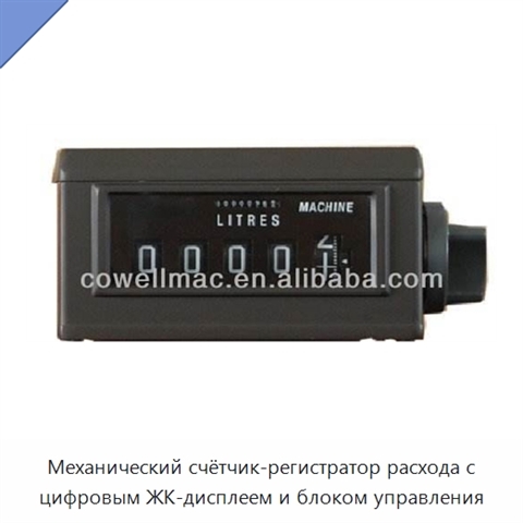 Механический счётчик-регистратор расхода с цифровым ЖК-дисплеем и блоком управления