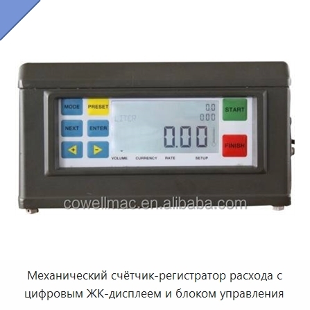 Механический счётчик-регистратор расхода с цифровым ЖК-дисплеем и блоком управления