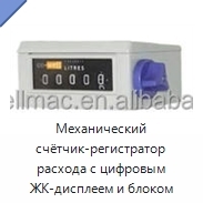 Механический счётчик-регистратор расхода с цифровым ЖК-дисплеем и блоком управления