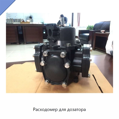 Расходомер для дозатора