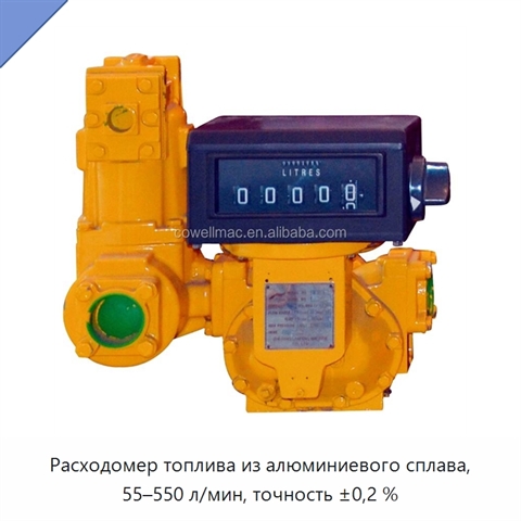 Расходомер топлива из алюминиевого сплава, 55–550 л/мин, точность ±0,2 %