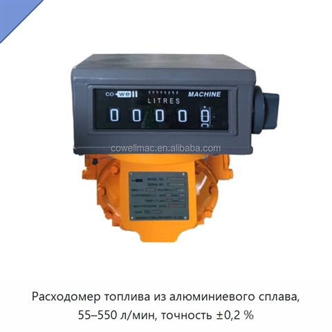 Расходомер топлива из алюминиевого сплава, 55–550 л/мин, точность ±0,2 %