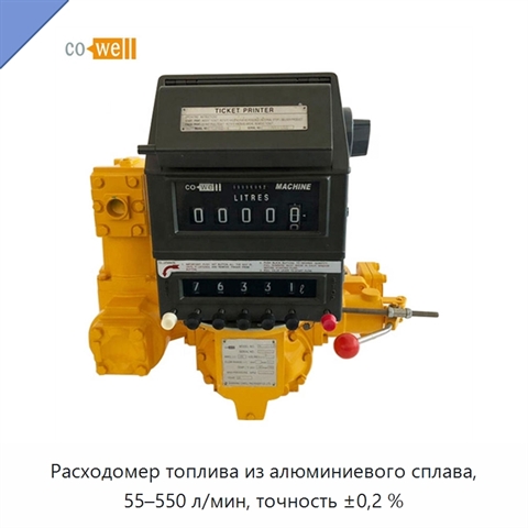 Расходомер топлива из алюминиевого сплава, 55–550 л/мин, точность ±0,2 %