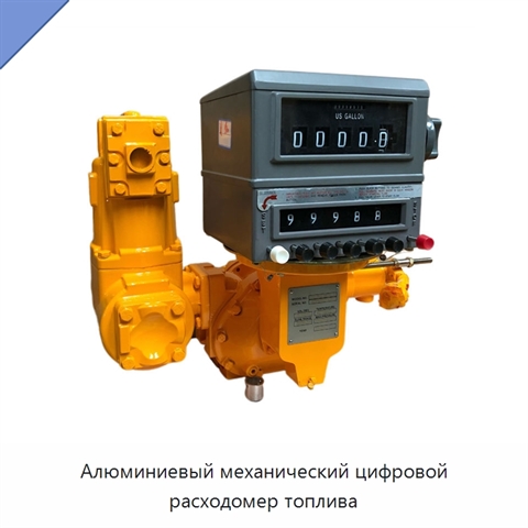 Алюминиевый механический цифровой расходомер топлива