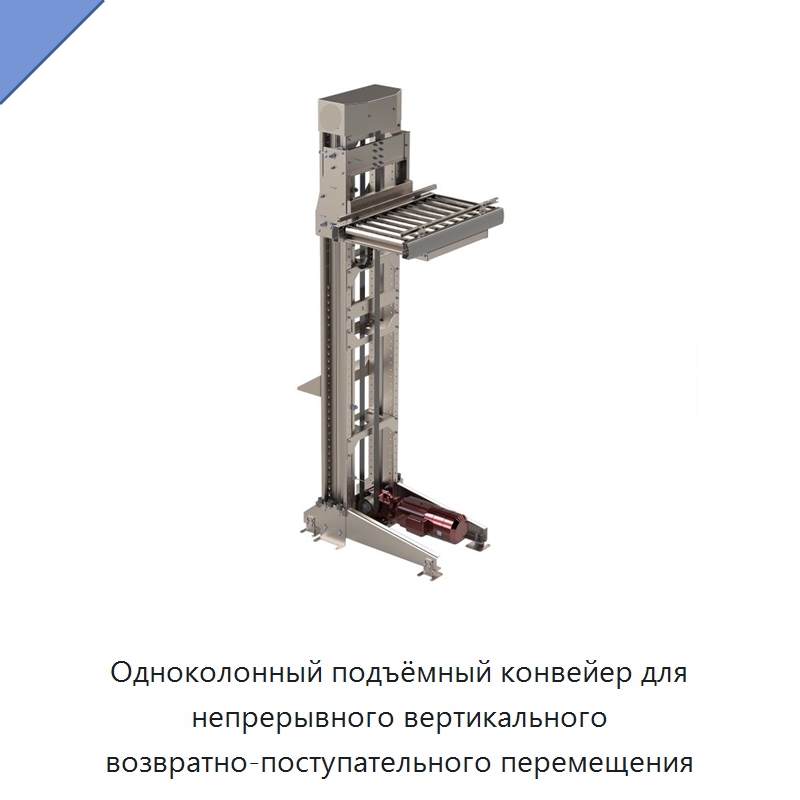 Одноколонный подъёмный конвейер для непрерывного вертикального возвратно-поступательного перемещения — Подъемные столы