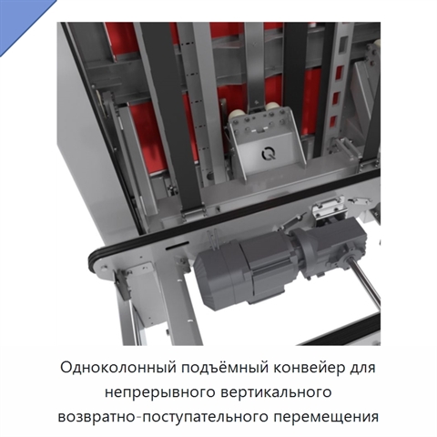 Одноколонный подъёмный конвейер для непрерывного вертикального возвратно-поступательного перемещения