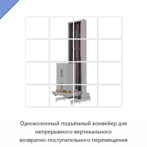 Одноколонный подъёмный конвейер для непрерывного вертикального возвратно-поступательного перемещения