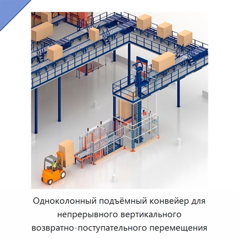 Одноколонный подъёмный конвейер для непрерывного вертикального возвратно-поступательного перемещения
