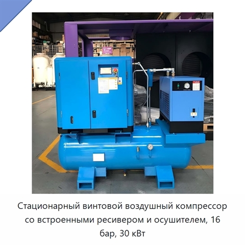 Стационарный винтовой воздушный компрессор со встроенными ресивером и осушителем, 16 бар, 30 кВт