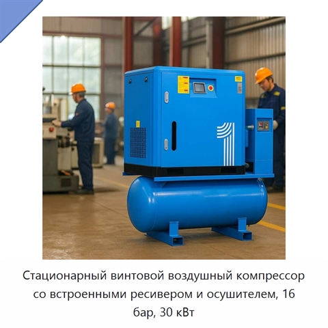 Стационарный винтовой воздушный компрессор со встроенными ресивером и осушителем, 16 бар, 30 кВт