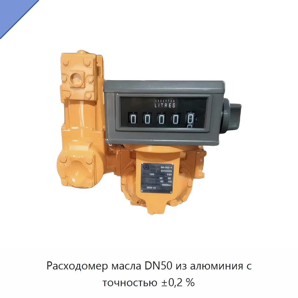 Расходомер масла DN50 из алюминия с точностью ±0,2 % — Расходомеры
