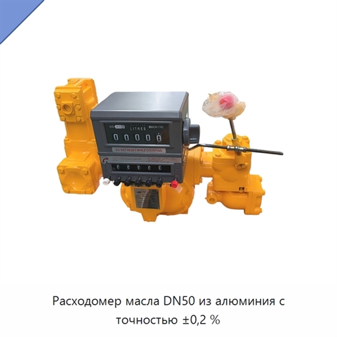 Расходомер масла DN50 из алюминия с точностью ±0,2 %