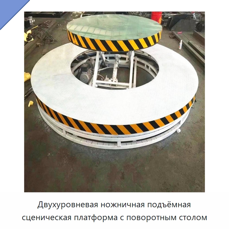 Двухуровневая ножничная подъёмная сценическая платформа с поворотным столом — Подъемные столы
