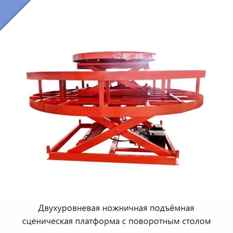 Двухуровневая ножничная подъёмная сценическая платформа с поворотным столом