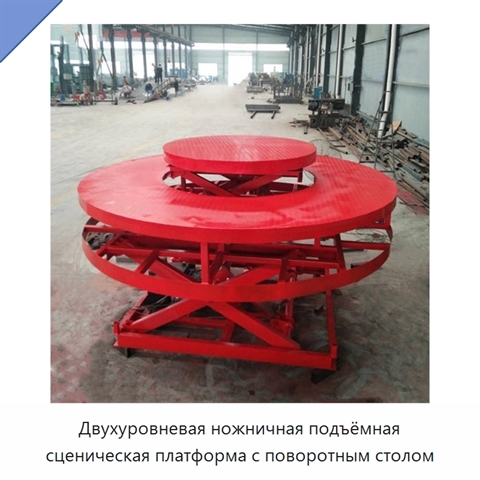 Двухуровневая ножничная подъёмная сценическая платформа с поворотным столом