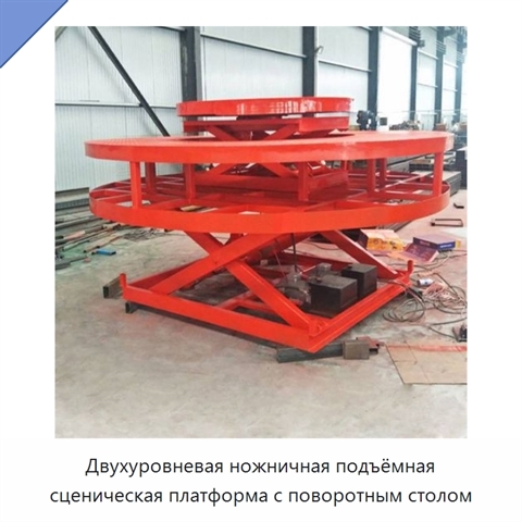 Двухуровневая ножничная подъёмная сценическая платформа с поворотным столом
