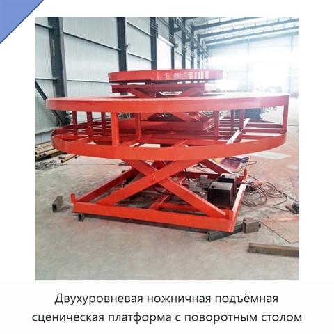 Двухуровневая ножничная подъёмная сценическая платформа с поворотным столом