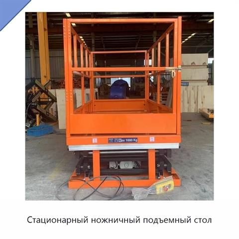 Стационарный ножничный подъемный стол