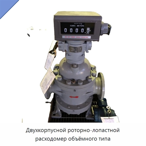 Двухкорпусной роторно-лопастной расходомер объёмного типа