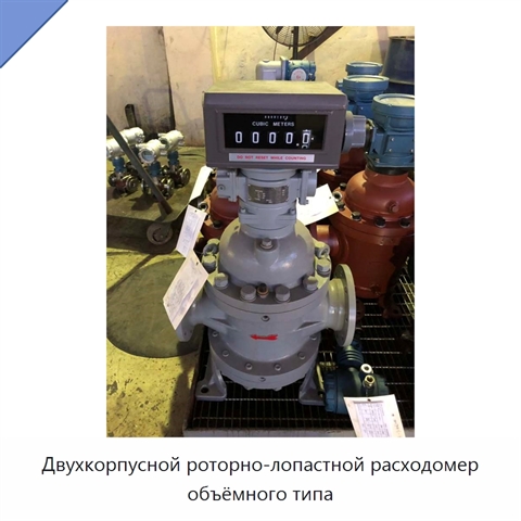 Двухкорпусной роторно-лопастной расходомер объёмного типа