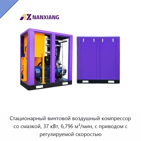 Стационарный винтовой воздушный компрессор со смазкой, 37 кВт, 6,796 м³/мин, с приводом с регулируемой скоростью