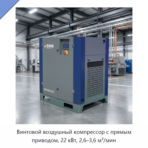 Винтовой воздушный компрессор с прямым приводом, 22 кВт, 2,6–3,6 м³/мин